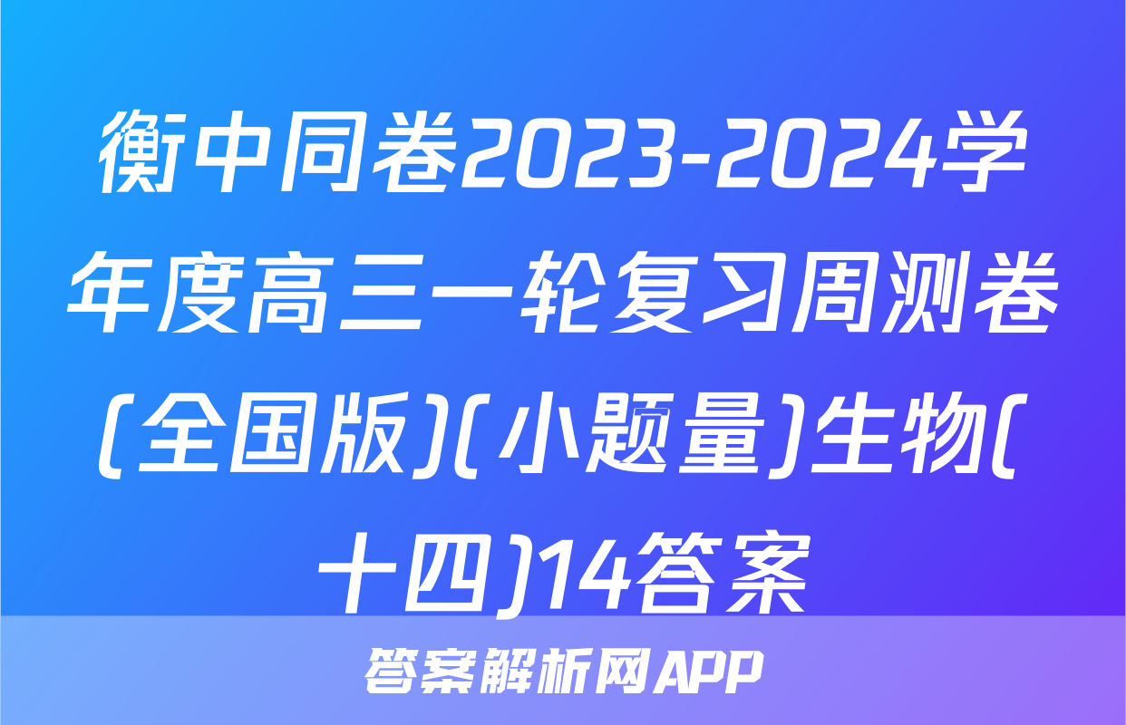 衡中同卷2023-2024学年度高三一轮复习周测卷(全国版)(小题量)生物(十四)14答案