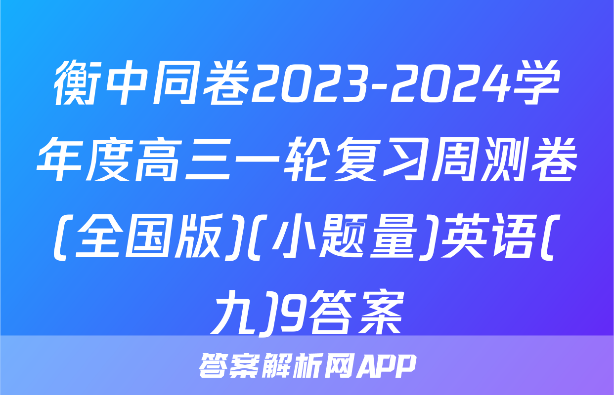 衡中同卷2023-2024学年度高三一轮复习周测卷(全国版)(小题量)英语(九)9答案