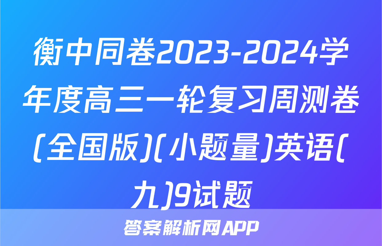 衡中同卷2023-2024学年度高三一轮复习周测卷(全国版)(小题量)英语(九)9试题