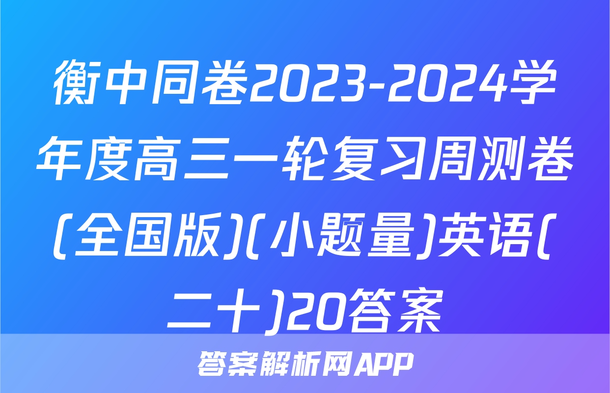 衡中同卷2023-2024学年度高三一轮复习周测卷(全国版)(小题量)英语(二十)20答案