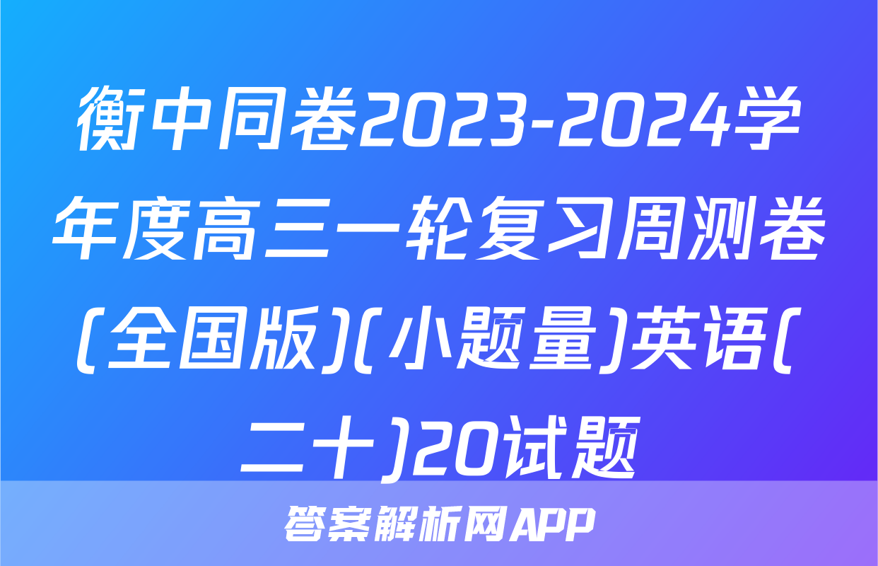 衡中同卷2023-2024学年度高三一轮复习周测卷(全国版)(小题量)英语(二十)20试题