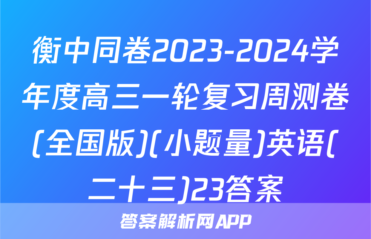 衡中同卷2023-2024学年度高三一轮复习周测卷(全国版)(小题量)英语(二十三)23答案
