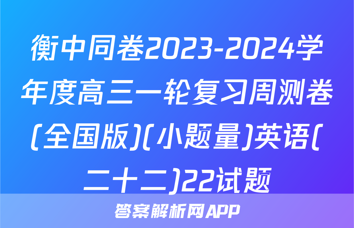 衡中同卷2023-2024学年度高三一轮复习周测卷(全国版)(小题量)英语(二十二)22试题
