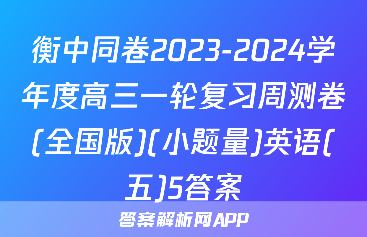 衡中同卷2023-2024学年度高三一轮复习周测卷(全国版)(小题量)英语(五)5答案