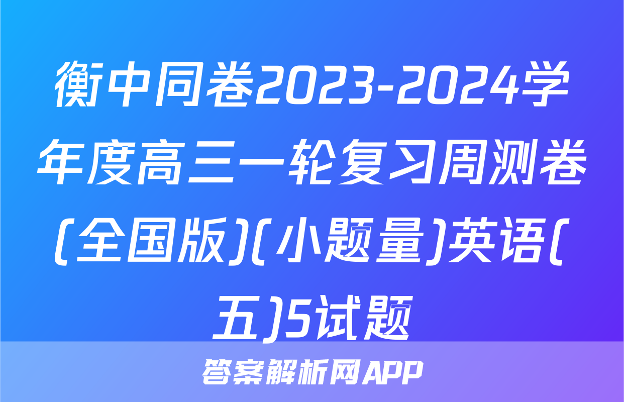 衡中同卷2023-2024学年度高三一轮复习周测卷(全国版)(小题量)英语(五)5试题