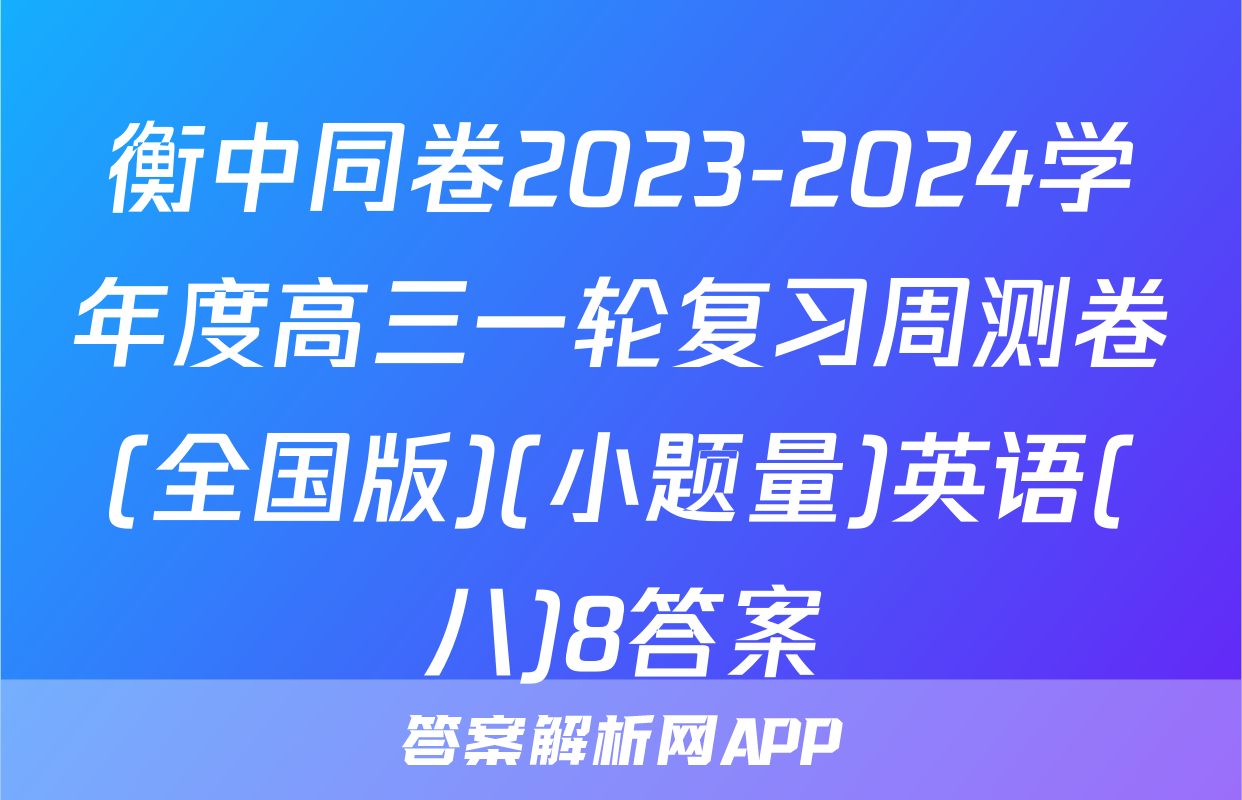 衡中同卷2023-2024学年度高三一轮复习周测卷(全国版)(小题量)英语(八)8答案