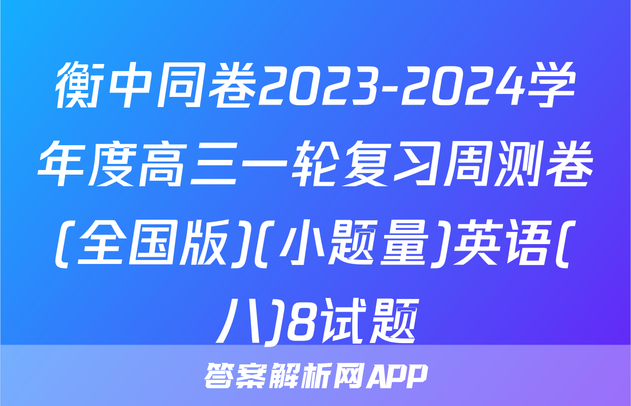 衡中同卷2023-2024学年度高三一轮复习周测卷(全国版)(小题量)英语(八)8试题