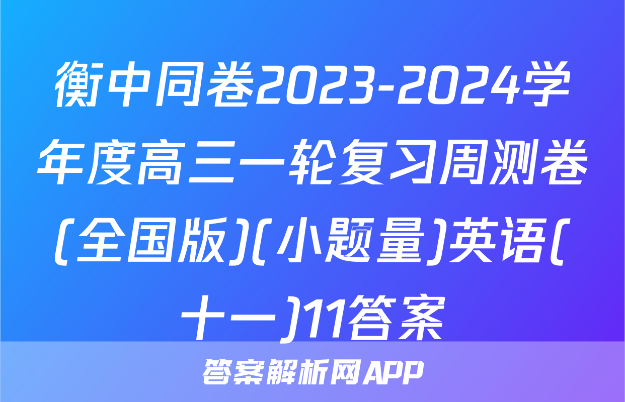 衡中同卷2023-2024学年度高三一轮复习周测卷(全国版)(小题量)英语(十一)11答案
