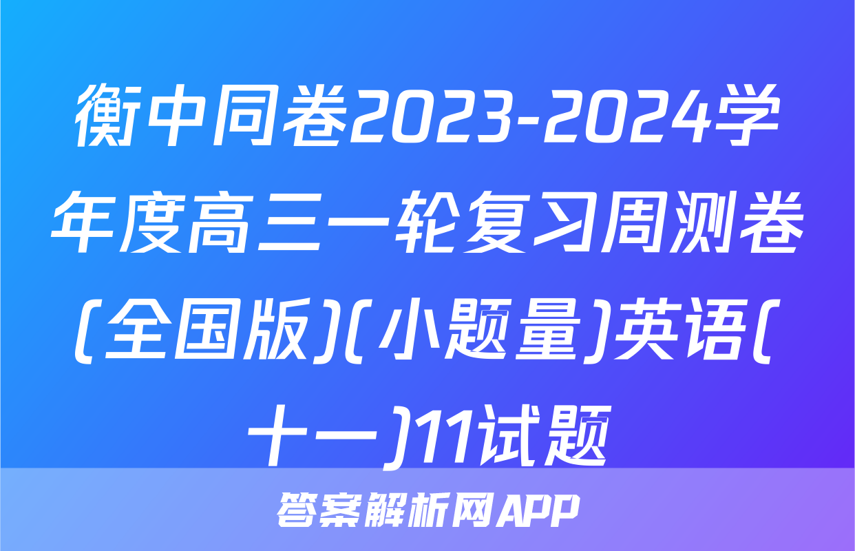 衡中同卷2023-2024学年度高三一轮复习周测卷(全国版)(小题量)英语(十一)11试题