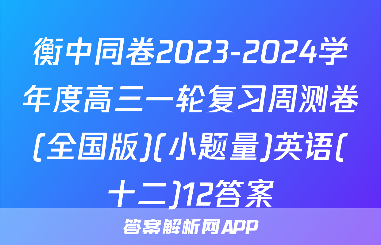 衡中同卷2023-2024学年度高三一轮复习周测卷(全国版)(小题量)英语(十二)12答案