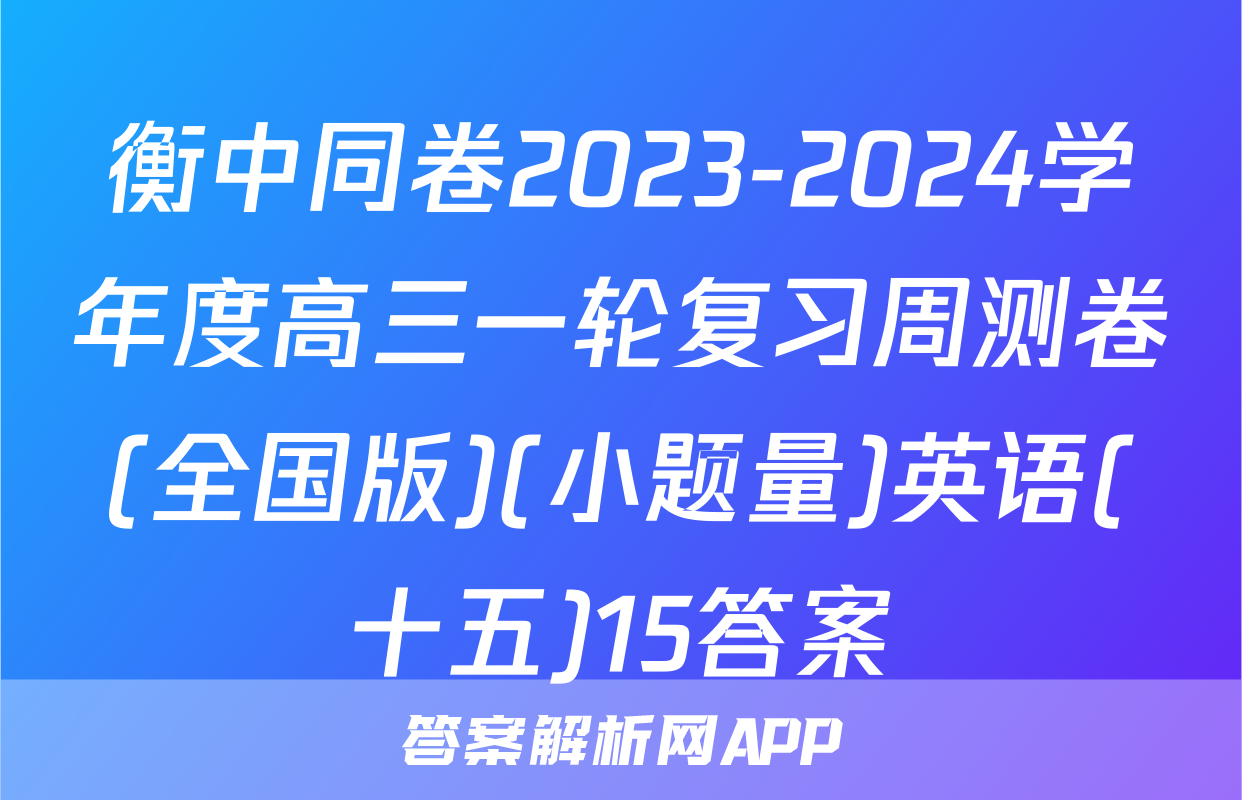 衡中同卷2023-2024学年度高三一轮复习周测卷(全国版)(小题量)英语(十五)15答案