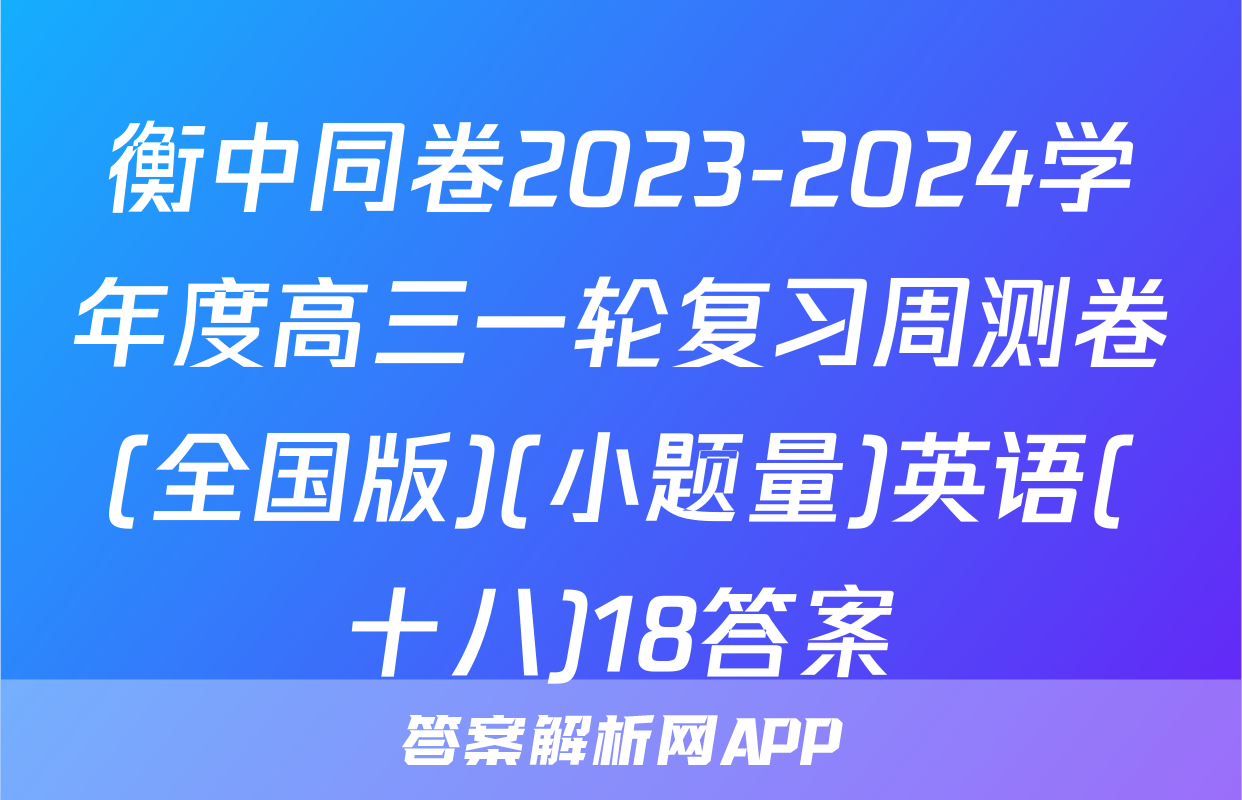 衡中同卷2023-2024学年度高三一轮复习周测卷(全国版)(小题量)英语(十八)18答案