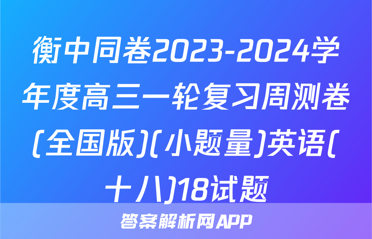 衡中同卷2023-2024学年度高三一轮复习周测卷(全国版)(小题量)英语(十八)18试题