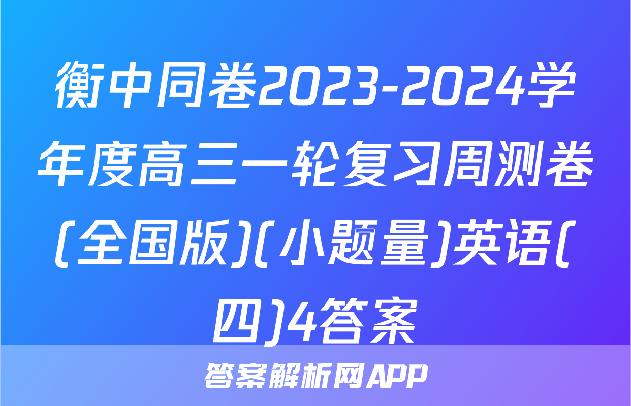 衡中同卷2023-2024学年度高三一轮复习周测卷(全国版)(小题量)英语(四)4答案
