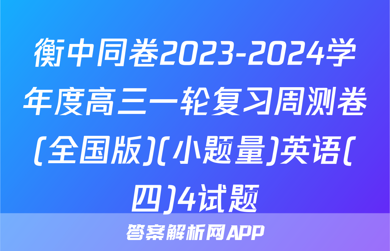 衡中同卷2023-2024学年度高三一轮复习周测卷(全国版)(小题量)英语(四)4试题