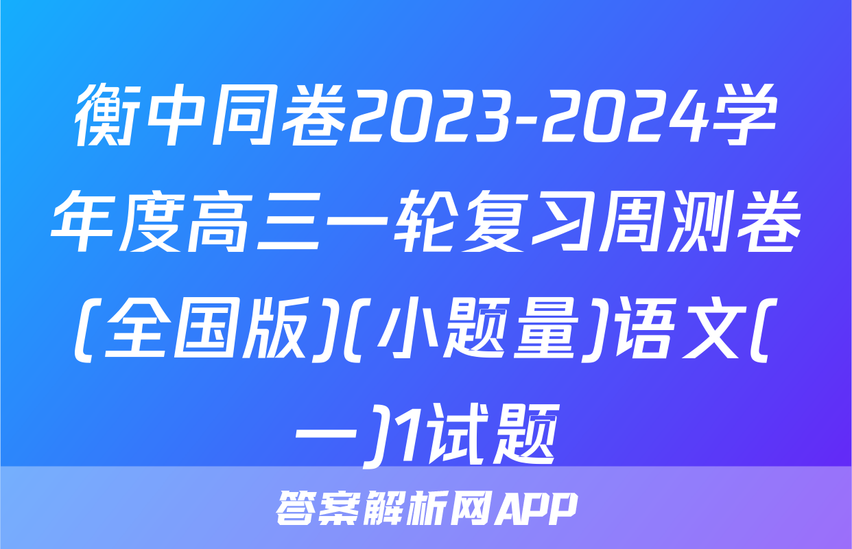 衡中同卷2023-2024学年度高三一轮复习周测卷(全国版)(小题量)语文(一)1试题
