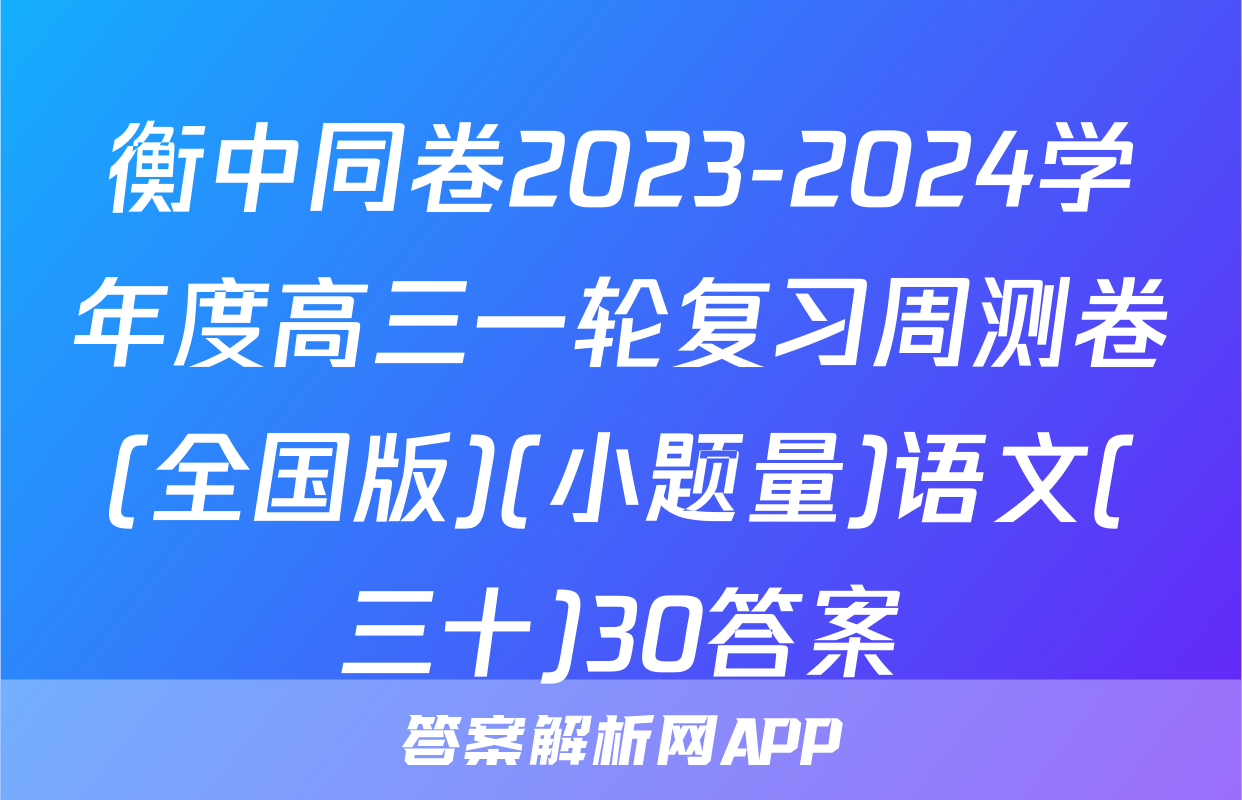 衡中同卷2023-2024学年度高三一轮复习周测卷(全国版)(小题量)语文(三十)30答案