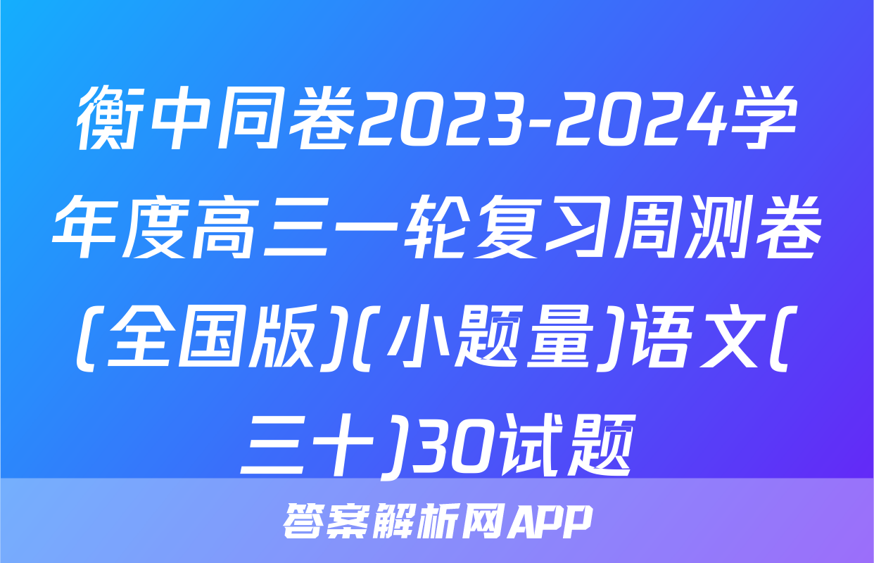 衡中同卷2023-2024学年度高三一轮复习周测卷(全国版)(小题量)语文(三十)30试题