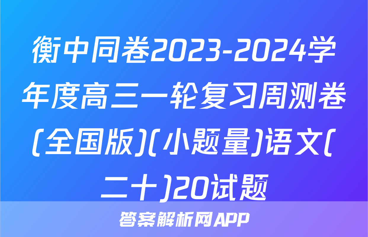 衡中同卷2023-2024学年度高三一轮复习周测卷(全国版)(小题量)语文(二十)20试题