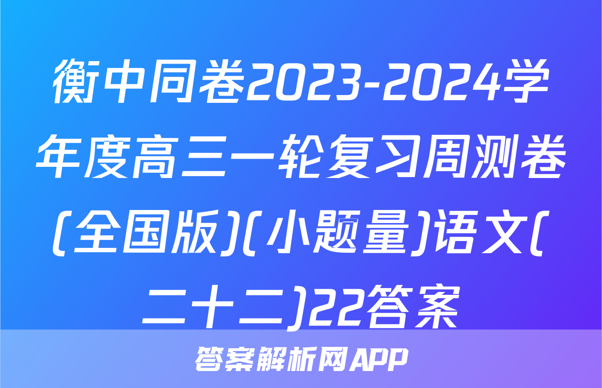 衡中同卷2023-2024学年度高三一轮复习周测卷(全国版)(小题量)语文(二十二)22答案