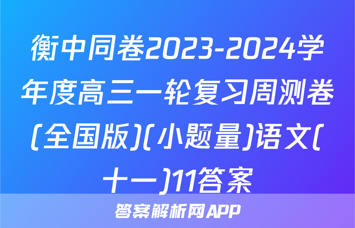 衡中同卷2023-2024学年度高三一轮复习周测卷(全国版)(小题量)语文(十一)11答案