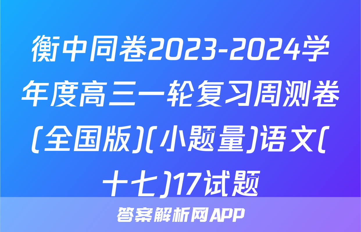 衡中同卷2023-2024学年度高三一轮复习周测卷(全国版)(小题量)语文(十七)17试题
