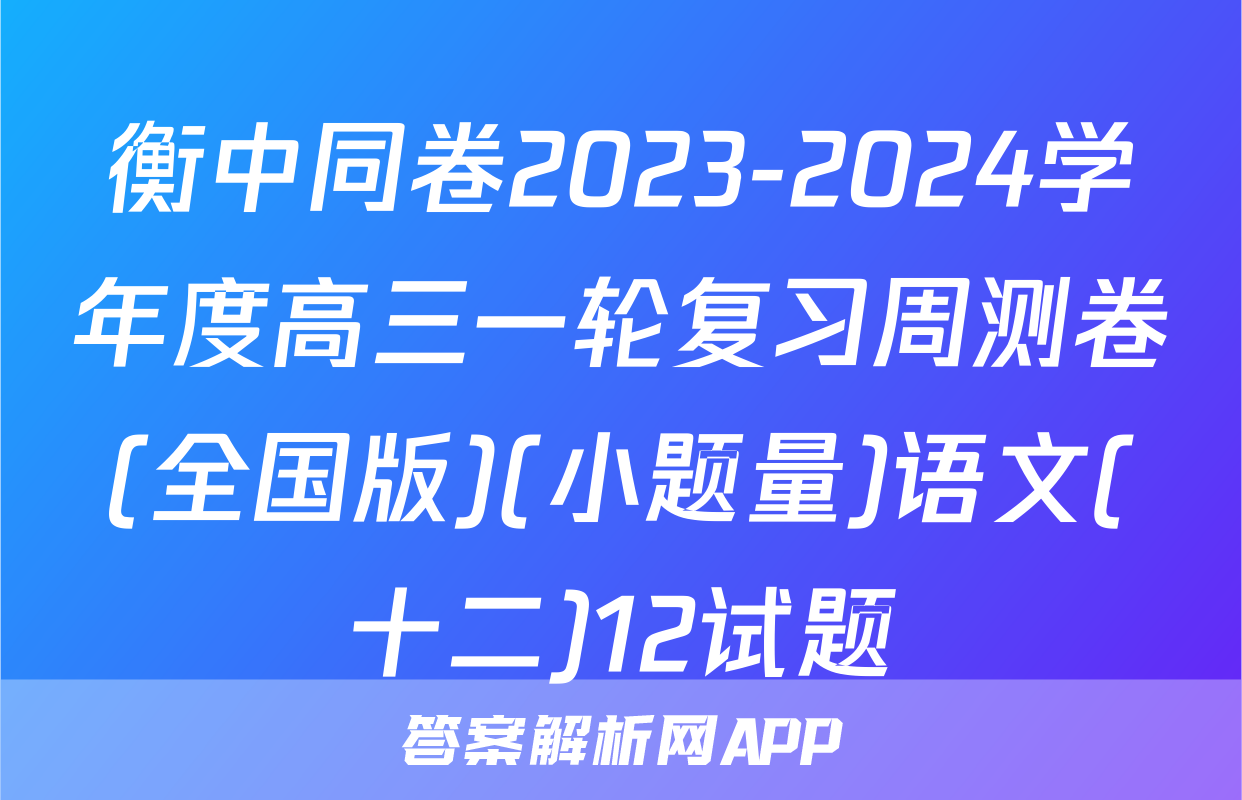 衡中同卷2023-2024学年度高三一轮复习周测卷(全国版)(小题量)语文(十二)12试题