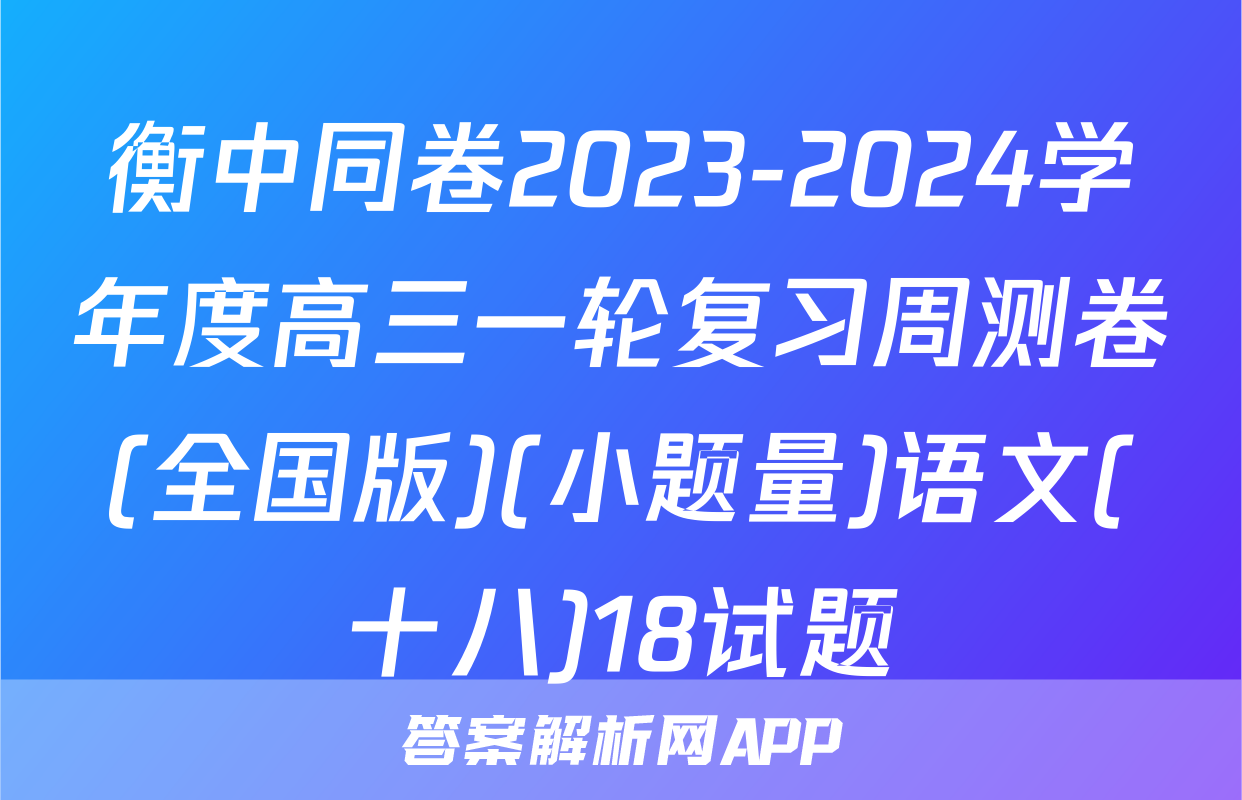 衡中同卷2023-2024学年度高三一轮复习周测卷(全国版)(小题量)语文(十八)18试题