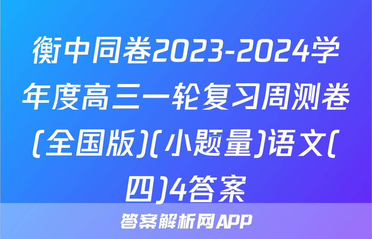 衡中同卷2023-2024学年度高三一轮复习周测卷(全国版)(小题量)语文(四)4答案