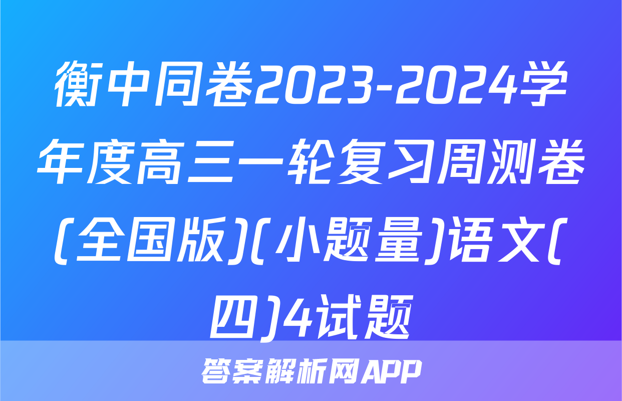 衡中同卷2023-2024学年度高三一轮复习周测卷(全国版)(小题量)语文(四)4试题