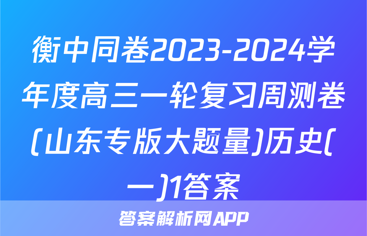 衡中同卷2023-2024学年度高三一轮复习周测卷(山东专版大题量)历史(一)1答案