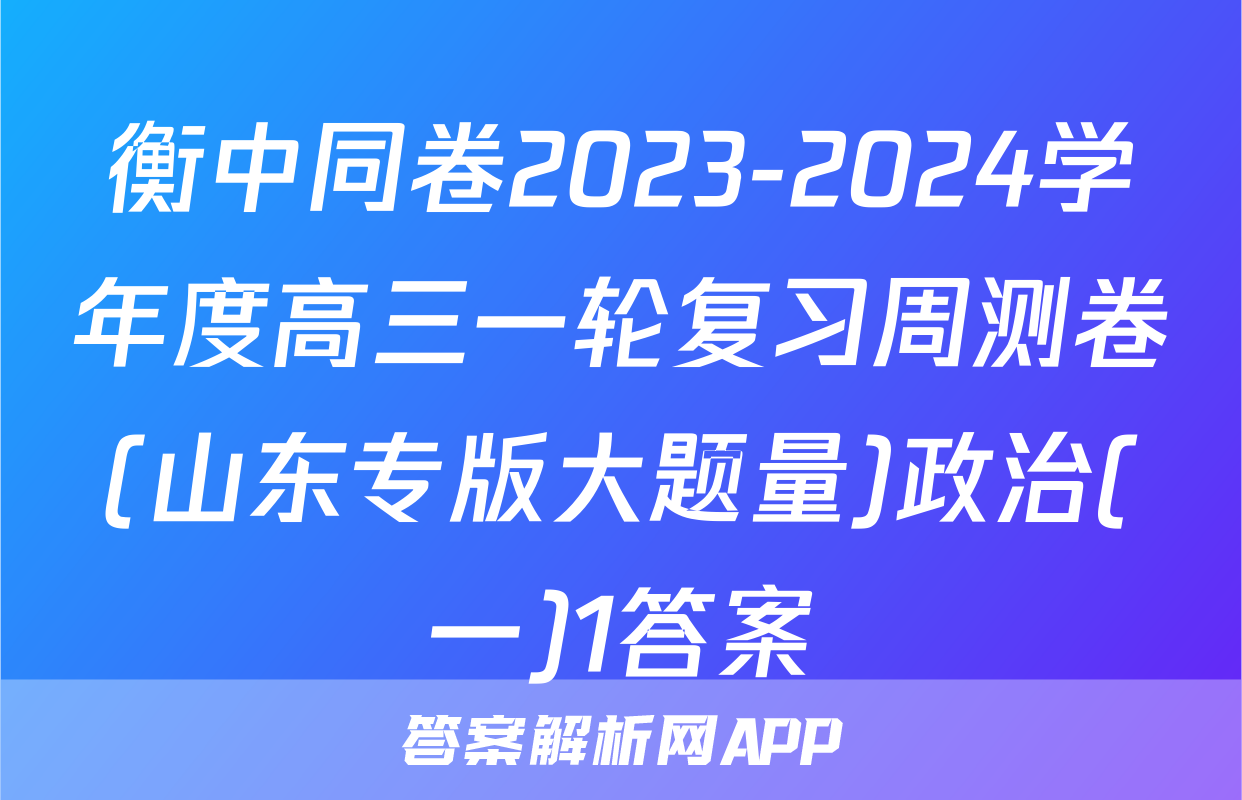 衡中同卷2023-2024学年度高三一轮复习周测卷(山东专版大题量)政治(一)1答案