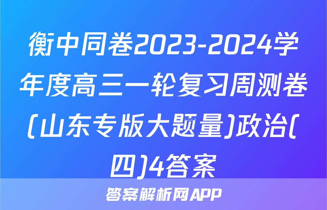 衡中同卷2023-2024学年度高三一轮复习周测卷(山东专版大题量)政治(四)4答案