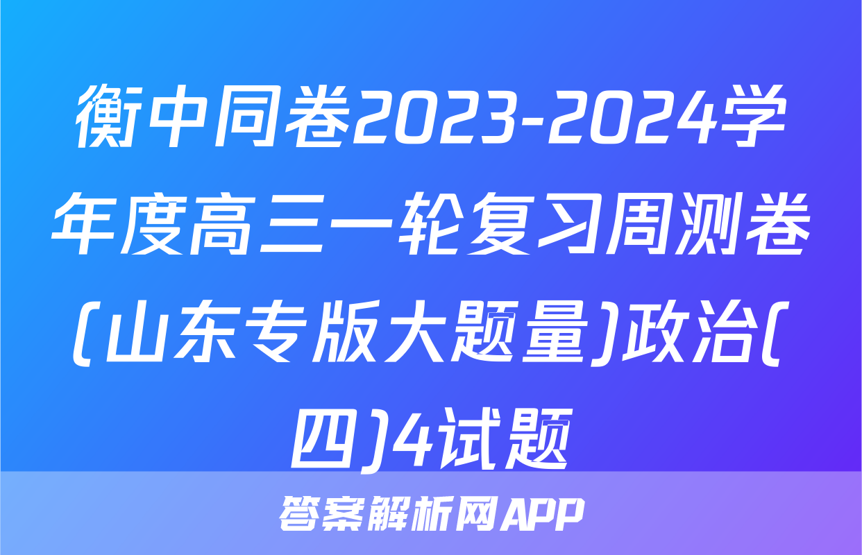 衡中同卷2023-2024学年度高三一轮复习周测卷(山东专版大题量)政治(四)4试题