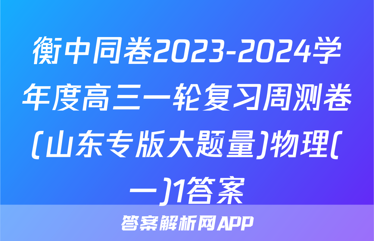 衡中同卷2023-2024学年度高三一轮复习周测卷(山东专版大题量)物理(一)1答案
