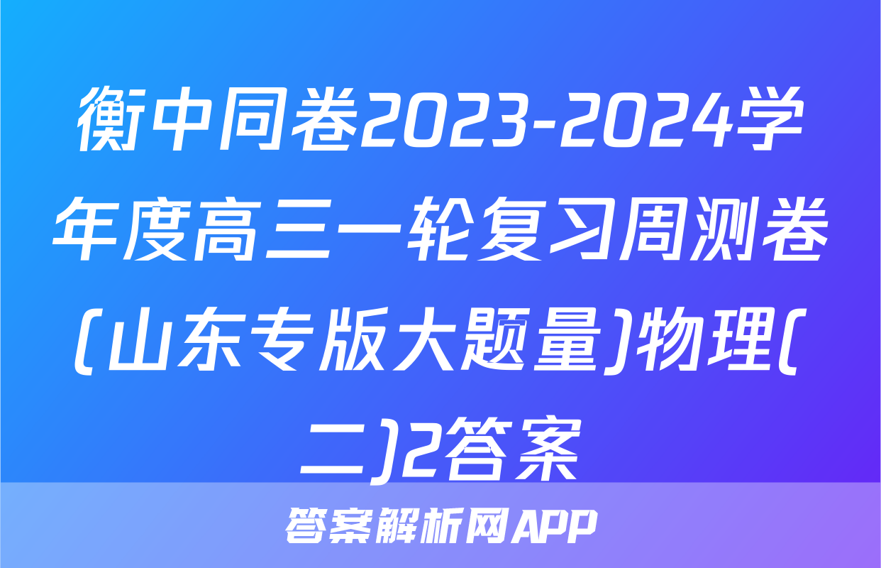衡中同卷2023-2024学年度高三一轮复习周测卷(山东专版大题量)物理(二)2答案