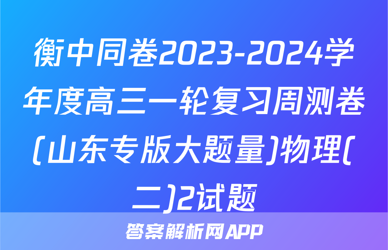 衡中同卷2023-2024学年度高三一轮复习周测卷(山东专版大题量)物理(二)2试题