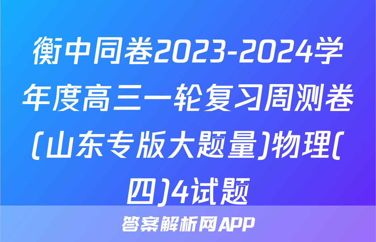 衡中同卷2023-2024学年度高三一轮复习周测卷(山东专版大题量)物理(四)4试题