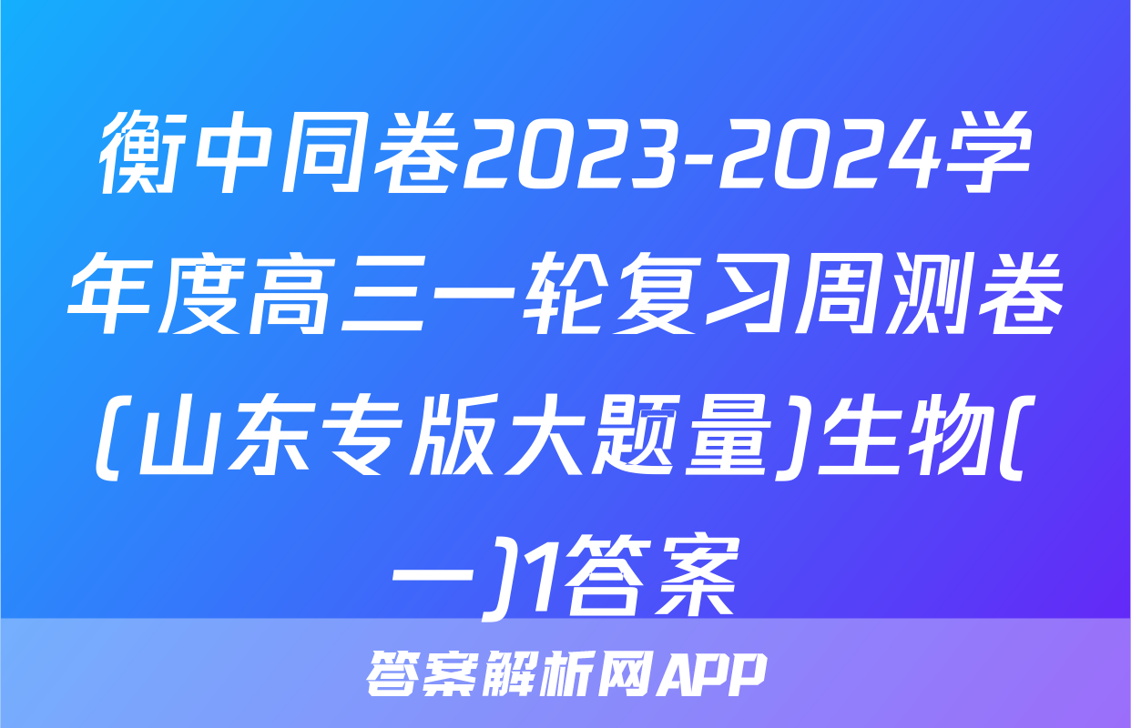 衡中同卷2023-2024学年度高三一轮复习周测卷(山东专版大题量)生物(一)1答案