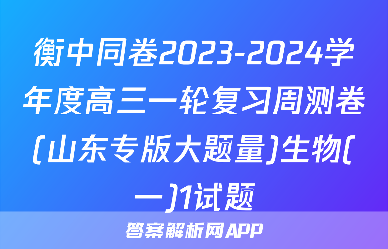 衡中同卷2023-2024学年度高三一轮复习周测卷(山东专版大题量)生物(一)1试题