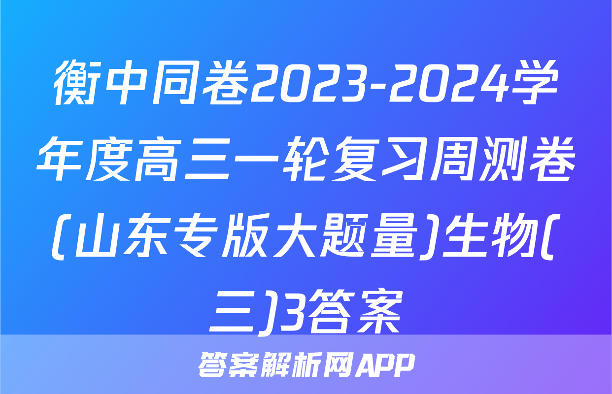 衡中同卷2023-2024学年度高三一轮复习周测卷(山东专版大题量)生物(三)3答案