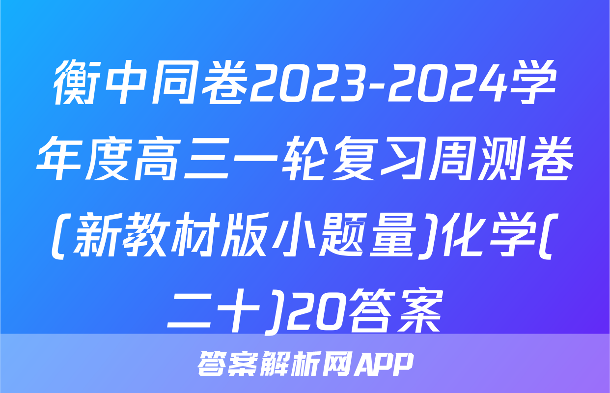 衡中同卷2023-2024学年度高三一轮复习周测卷(新教材版小题量)化学(二十)20答案