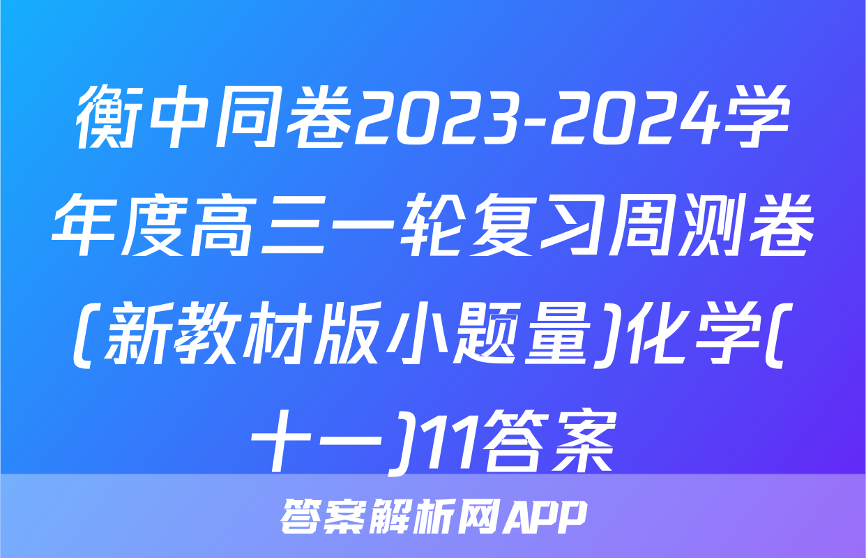 衡中同卷2023-2024学年度高三一轮复习周测卷(新教材版小题量)化学(十一)11答案