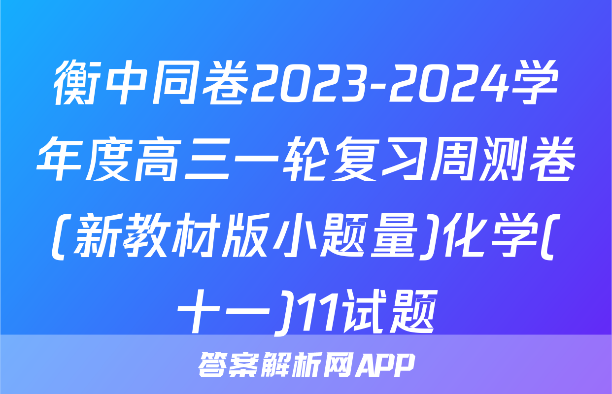 衡中同卷2023-2024学年度高三一轮复习周测卷(新教材版小题量)化学(十一)11试题