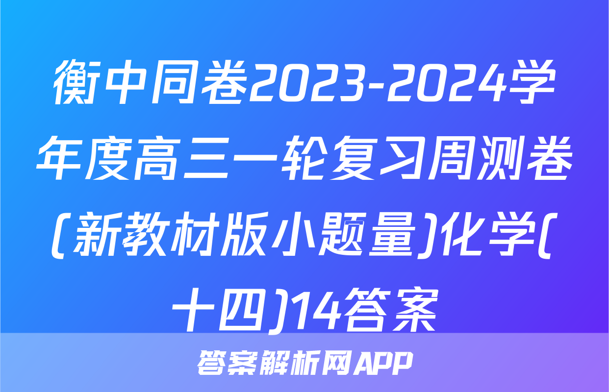 衡中同卷2023-2024学年度高三一轮复习周测卷(新教材版小题量)化学(十四)14答案