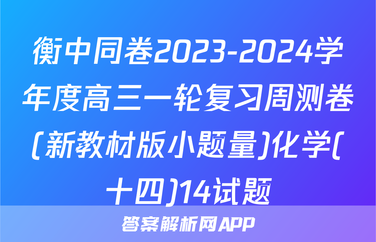 衡中同卷2023-2024学年度高三一轮复习周测卷(新教材版小题量)化学(十四)14试题