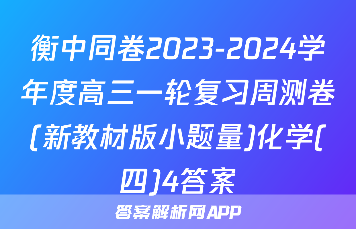 衡中同卷2023-2024学年度高三一轮复习周测卷(新教材版小题量)化学(四)4答案