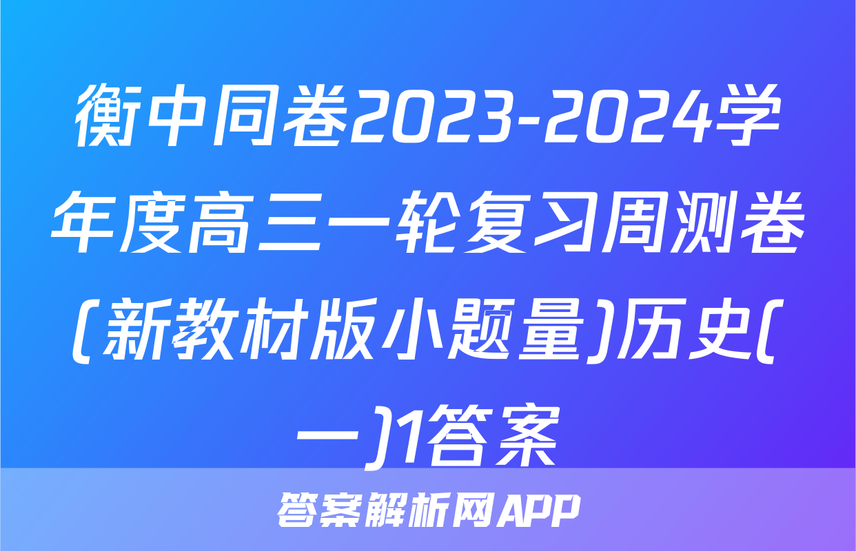 衡中同卷2023-2024学年度高三一轮复习周测卷(新教材版小题量)历史(一)1答案