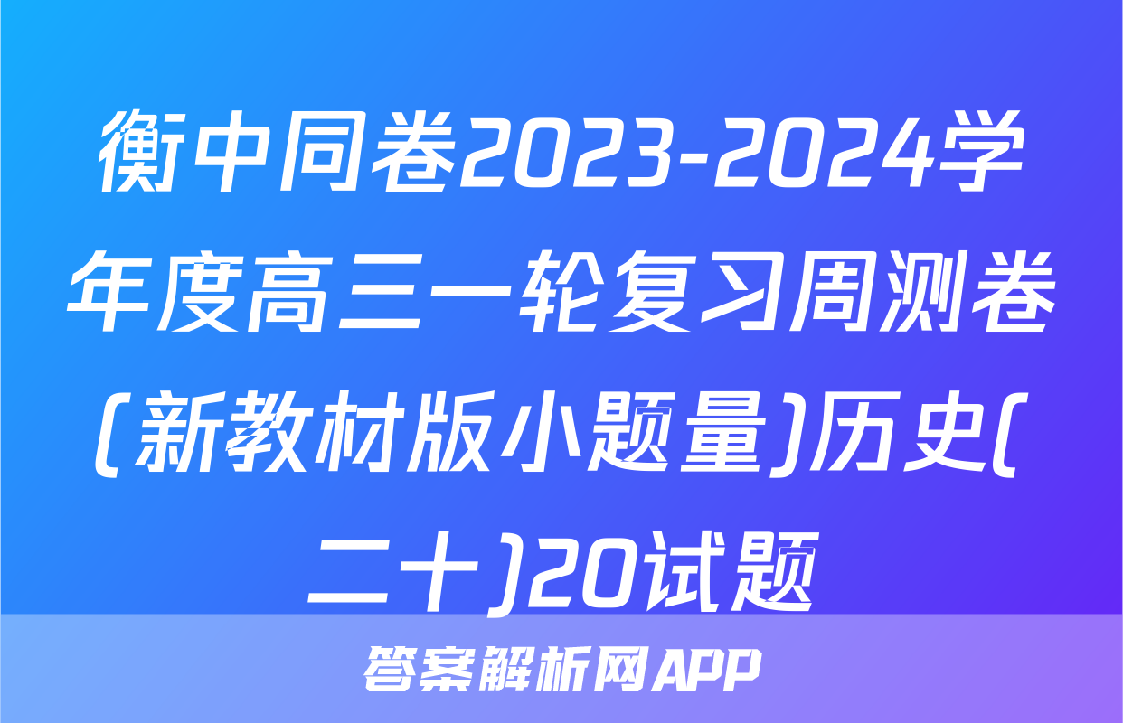 衡中同卷2023-2024学年度高三一轮复习周测卷(新教材版小题量)历史(二十)20试题