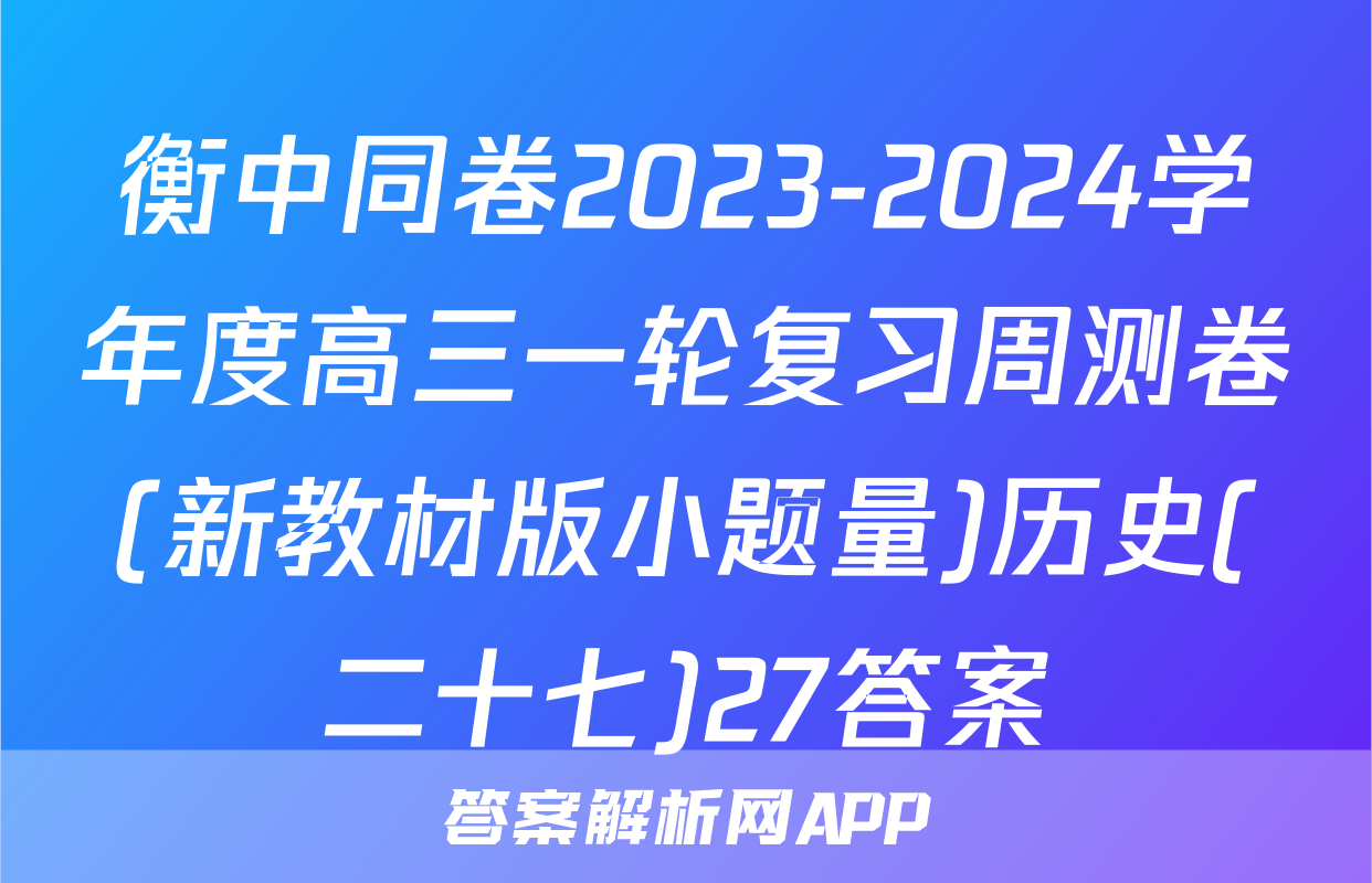 衡中同卷2023-2024学年度高三一轮复习周测卷(新教材版小题量)历史(二十七)27答案